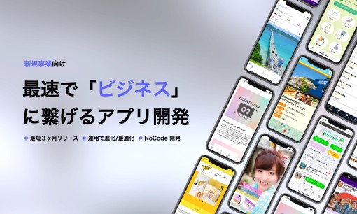NoCode Japan株式会社のアプリ開発サービスのホームページ画像