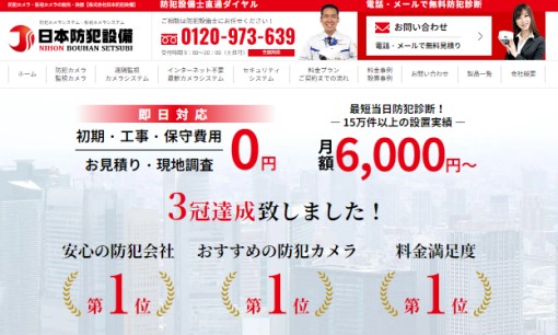 株式会社日本防犯設備の電気工事サービスのホームページ画像