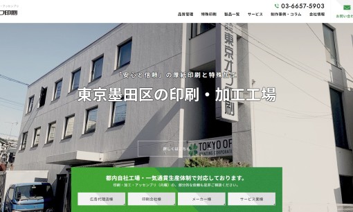 株式会社東京オフ印刷の印刷サービスのホームページ画像