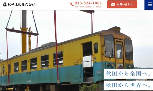 秋田運送株式会社の物流倉庫サービスのホームページ画像