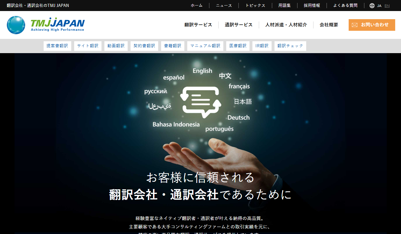 有限会社TMJ JAPANの翻訳サービスのホームページ画像
