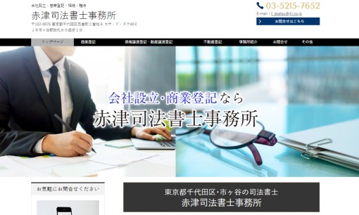 赤津司法書士事務所の司法書士サービスのホームページ画像