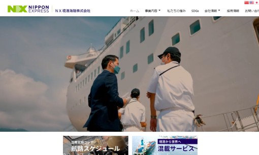 NX境港海陸株式会社の物流倉庫サービスのホームページ画像