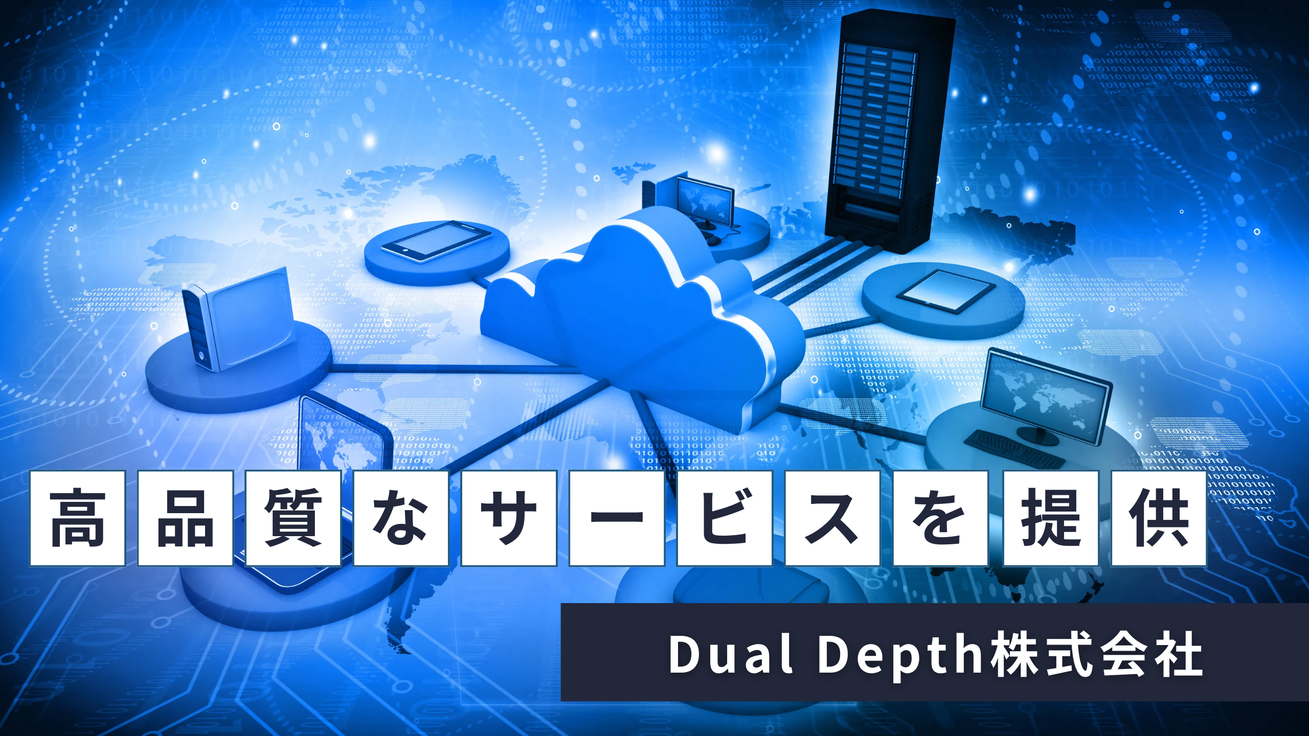 Dual Depth株式会社のDual Depth株式会社:ITインフラ構築サービス