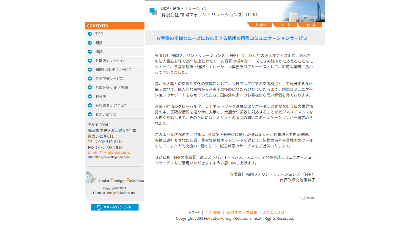 有限会社福岡フォリン・リレーションズの翻訳サービスのホームページ画像