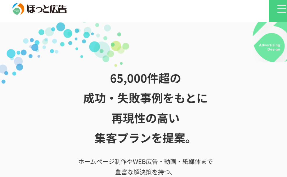 有限会社ほっと広告の有限会社ほっと広告サービス