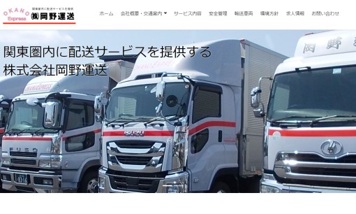 株式会社岡野運送の物流倉庫サービスのホームページ画像