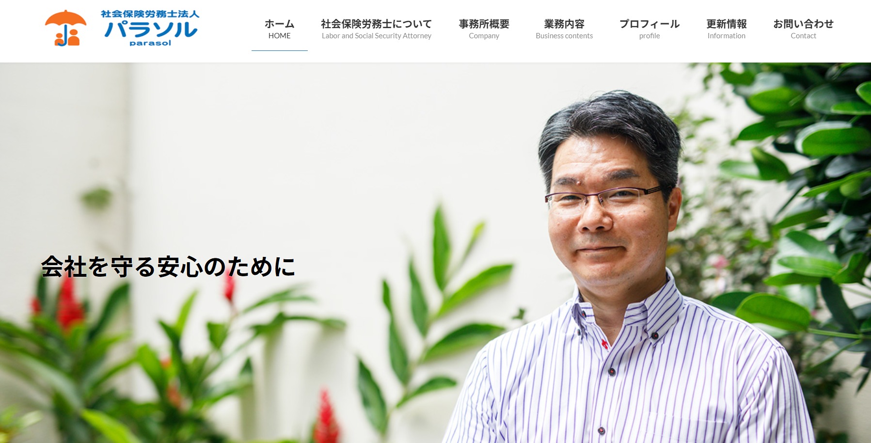 社会保険労務士法人パラソルの社会保険労務士サービスのホームページ画像