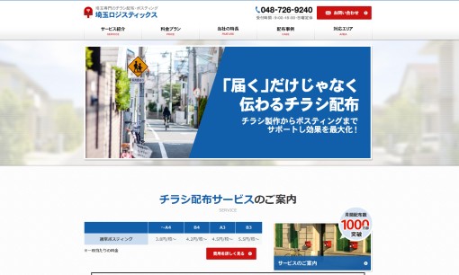 株式会社埼玉ロジスティックスのDM発送サービスのホームページ画像