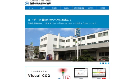 佐藤包装紙器株式会社の印刷サービスのホームページ画像