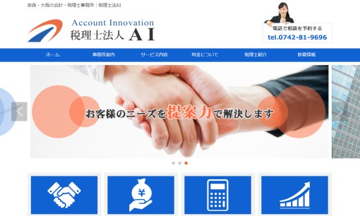 税理士法人AIの税理士サービスのホームページ画像