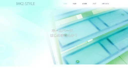 株式会社MK2-STYLEのホームページ制作サービスのホームページ画像