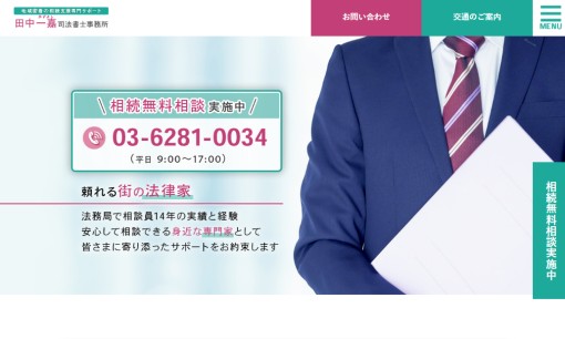 田中一嘉司法書士事務所の司法書士サービスのホームページ画像