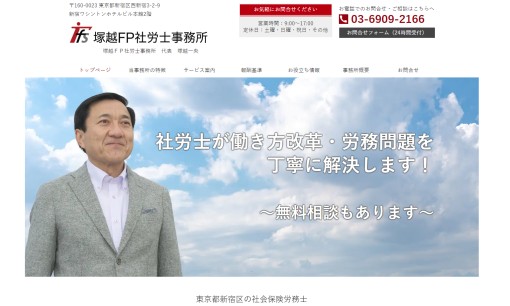 塚越ＦＰ社労士事務所の社会保険労務士サービスのホームページ画像
