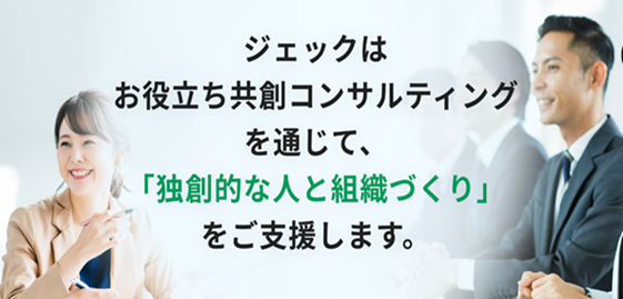 株式会社ジェックのジェックサービス