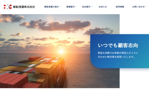 郵船港運株式会社の物流倉庫サービスのホームページ画像