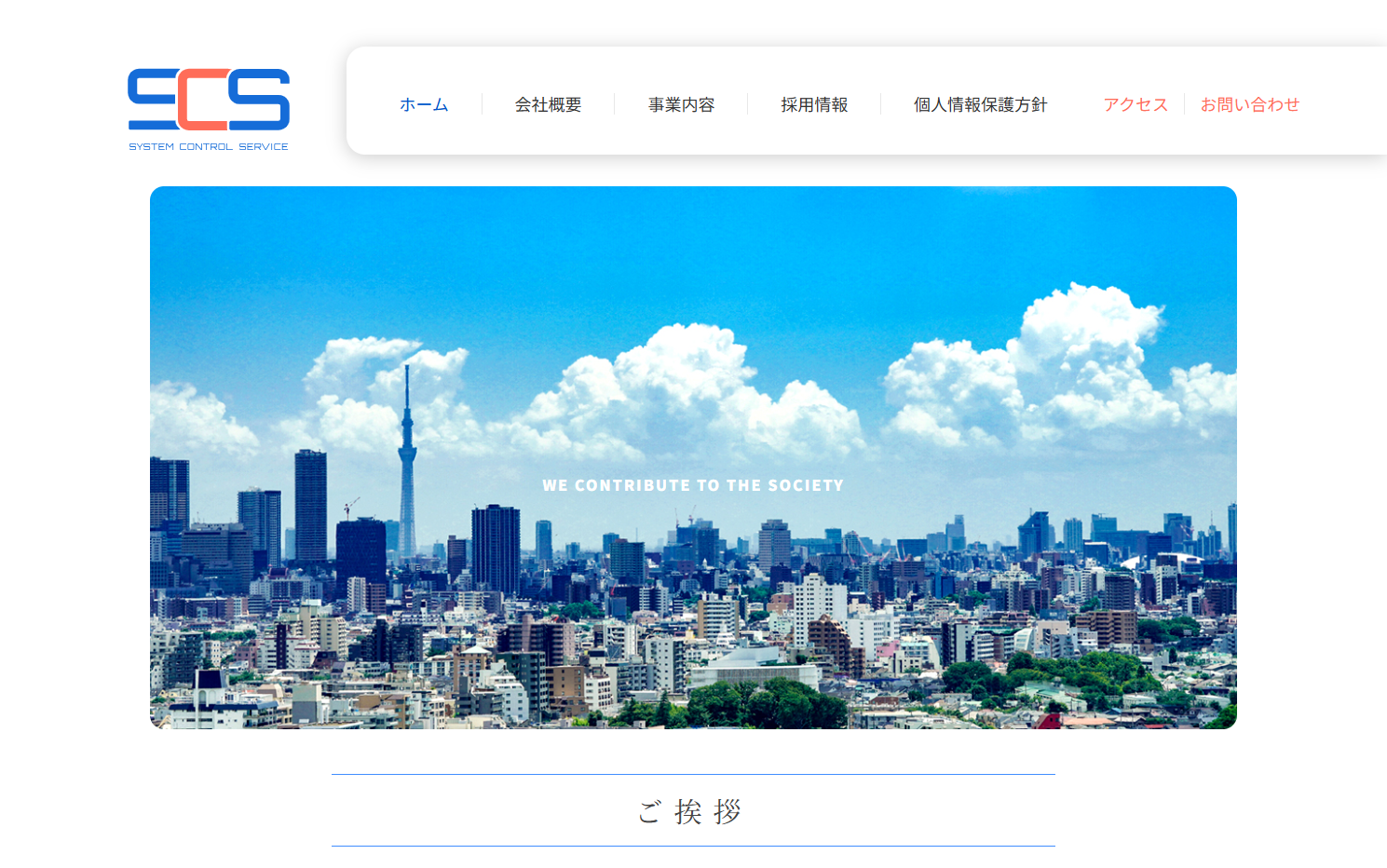 株式会社システム制御サービスの株式会社システム制御サービスサービス