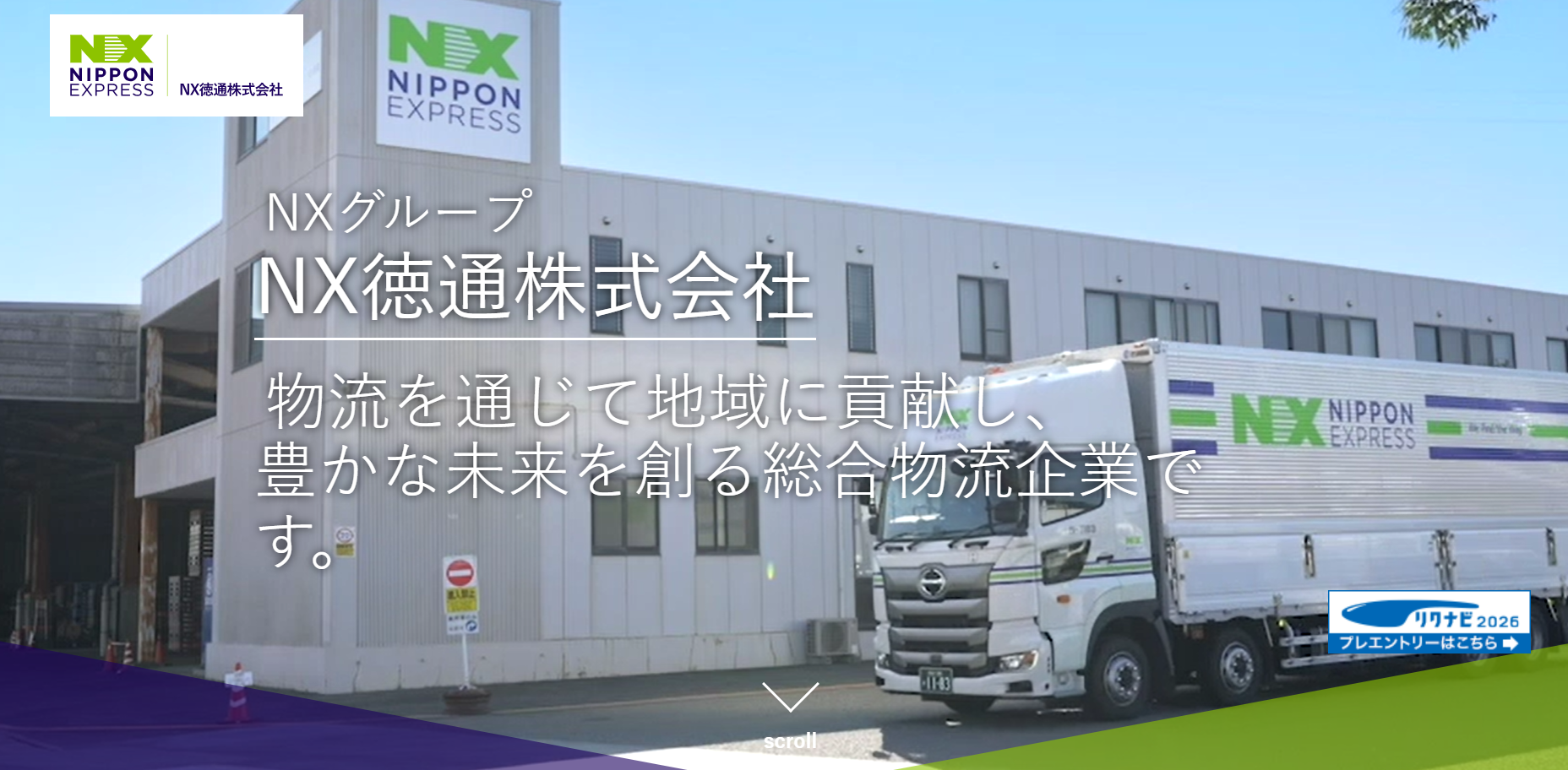 NX徳通株式会社のNX徳通株式会社サービス