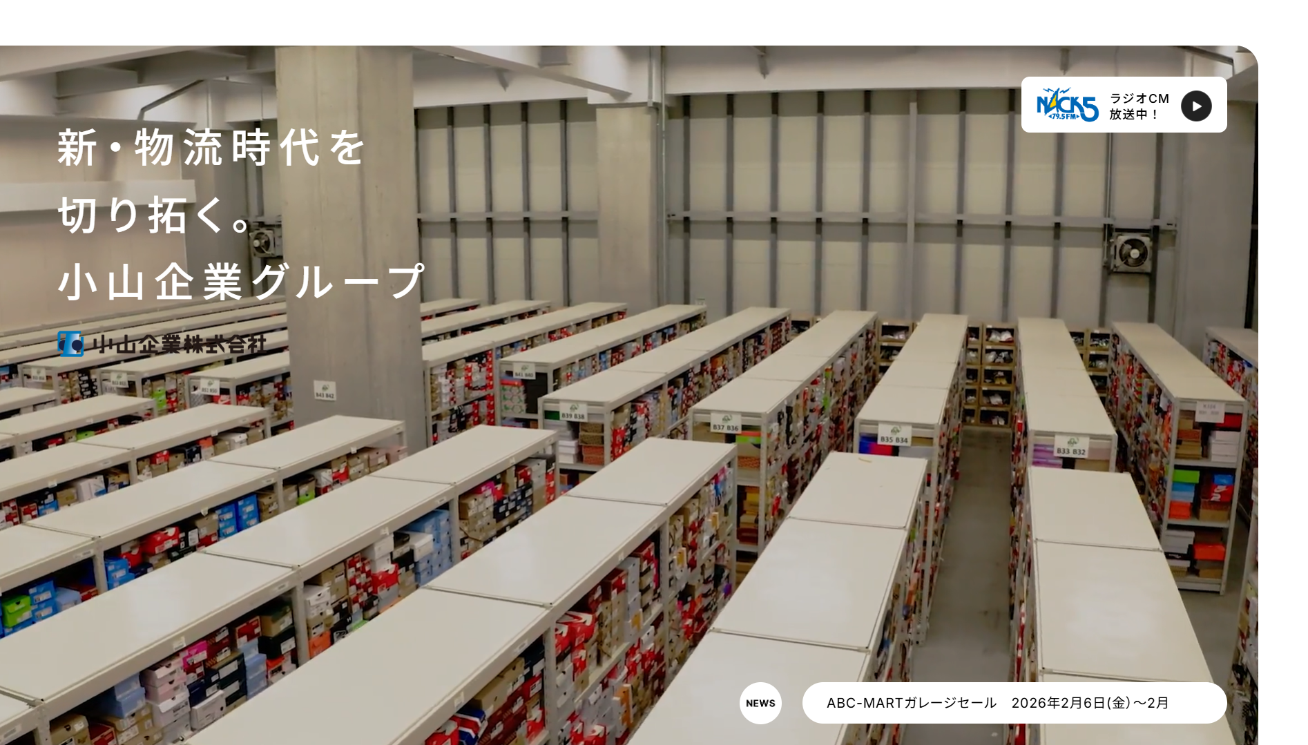 小山企業株式会社の物流倉庫サービスのホームページ画像