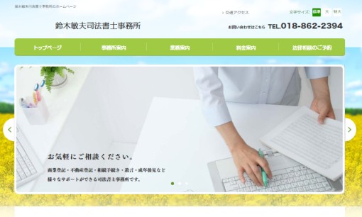 鈴木敏夫司法書士事務所の司法書士サービスのホームページ画像