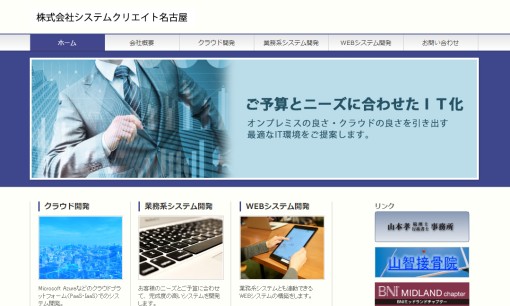 株式会社システムクリエイト名古屋のシステム開発サービスのホームページ画像
