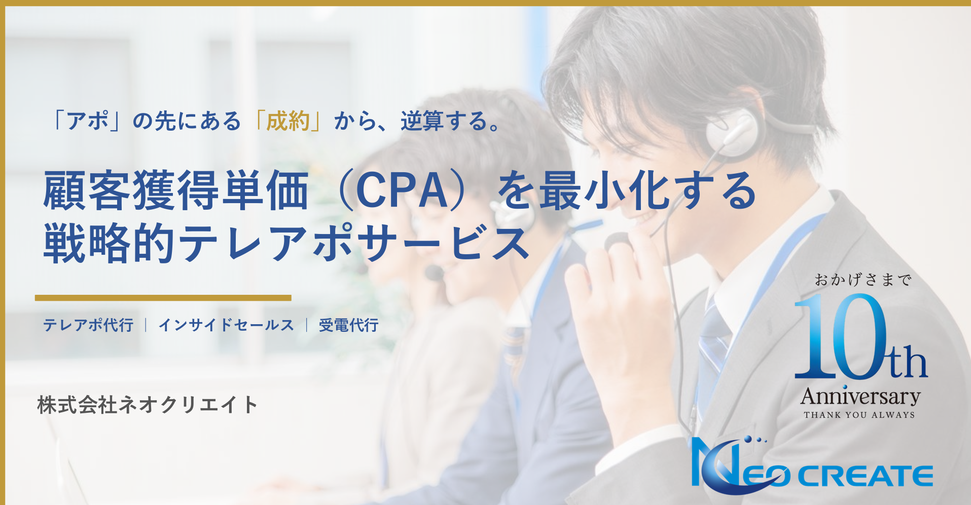 株式会社ネオクリエイトの営業代行サービスのホームページ画像