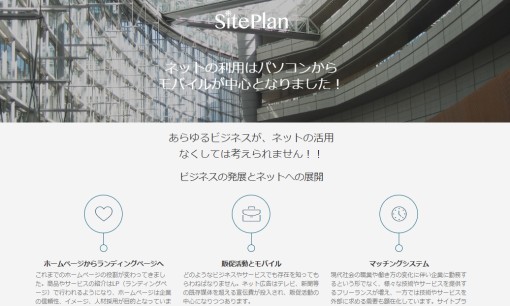 サイトプラン株式会社のシステム開発サービスのホームページ画像