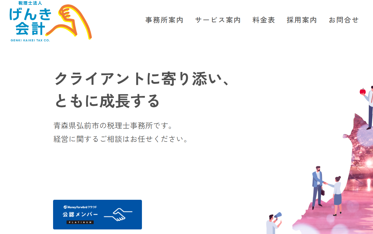 税理士法人げんき会計の税理士サービスのホームページ画像