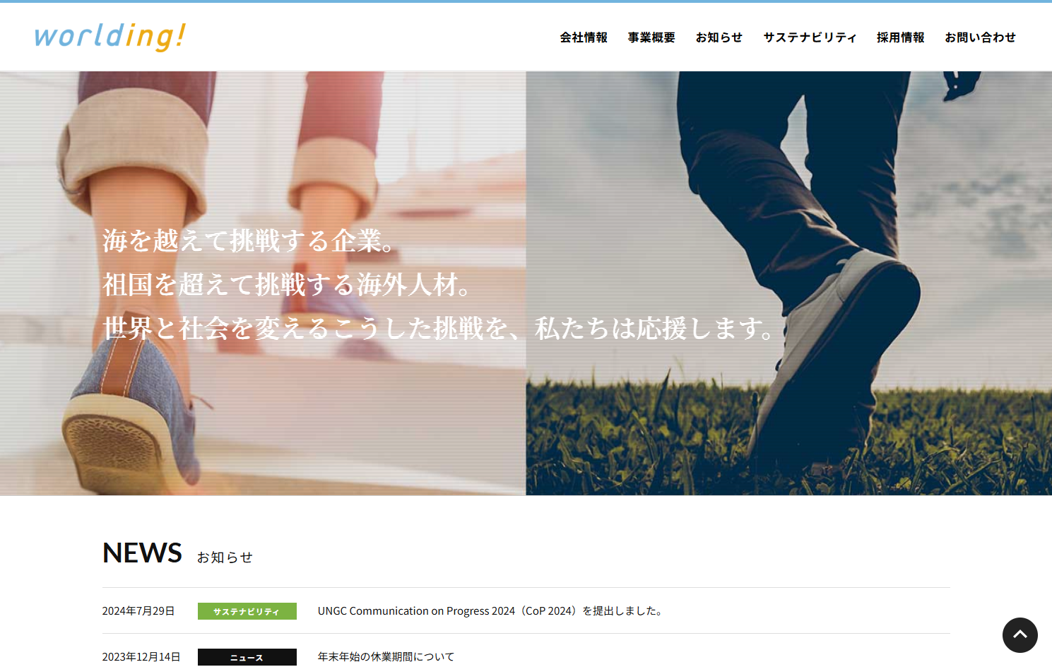 株式会社ワールディングの株式会社ワールディングサービス