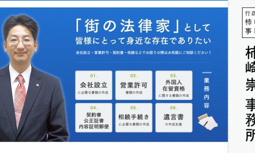 行政書士 柿崎崇 事務所の税理士サービスのホームページ画像