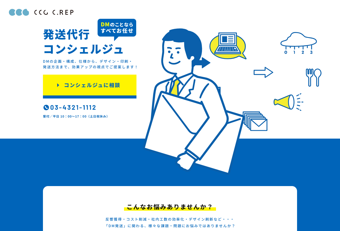 株式会社CCG C.REPのDM発送サービスのホームページ画像