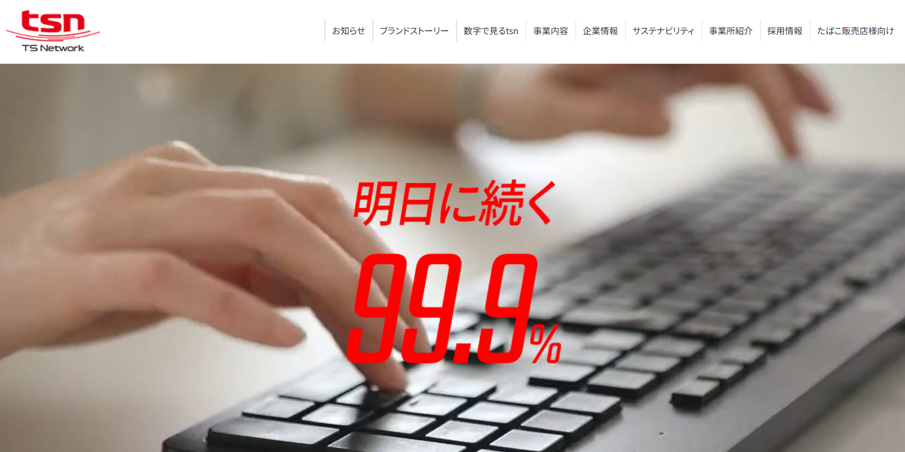 TSネットワーク株式会社のTSネットワーク株式会社サービス