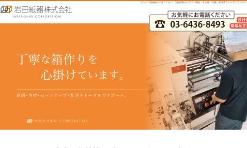 岩田紙器株式会社の印刷サービスのホームページ画像