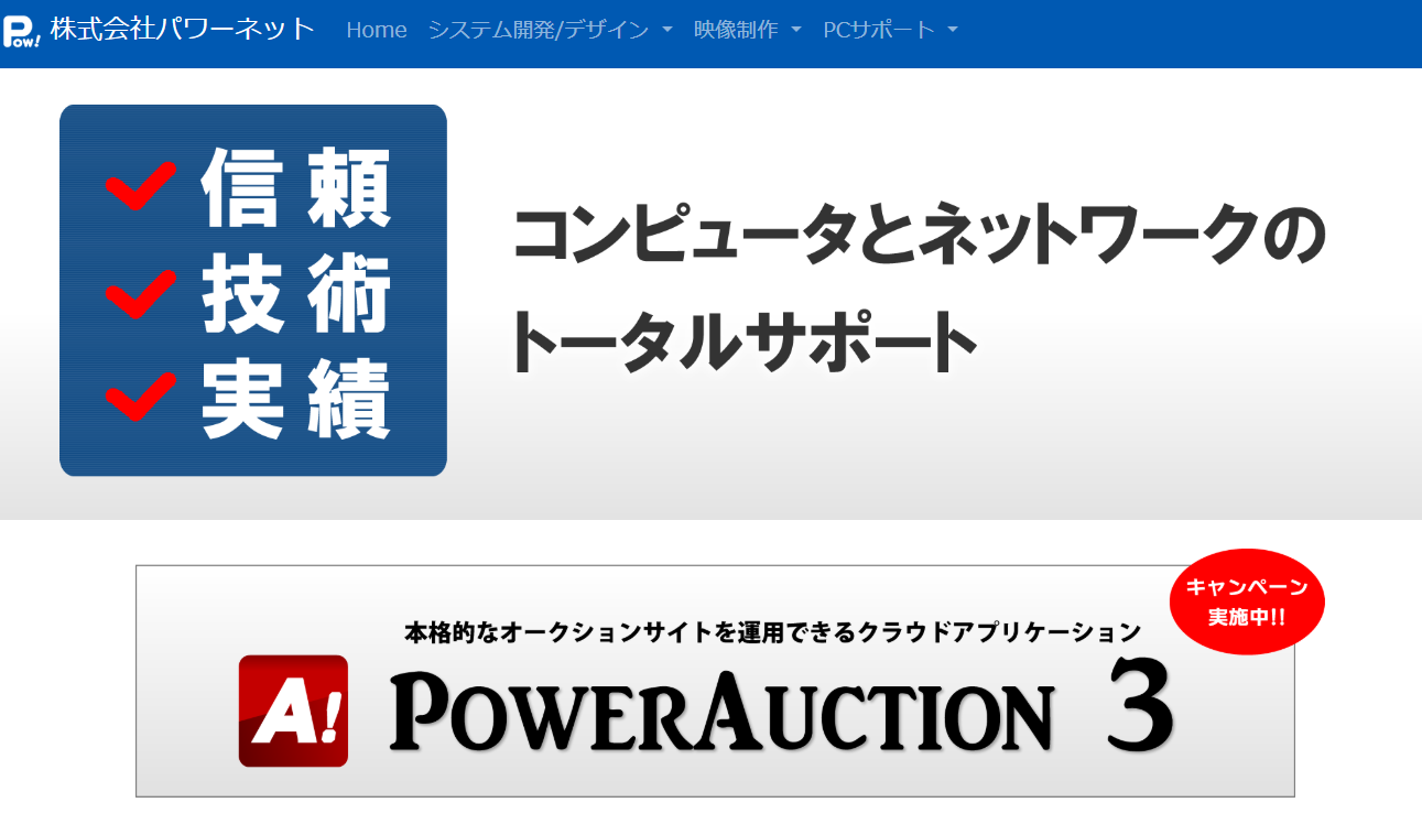 株式会社パワーネットの株式会社パワーネットサービス