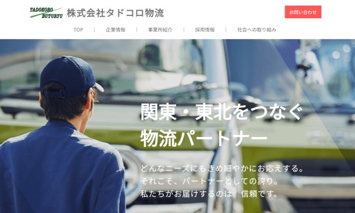 株式会社タドコロ物流の物流倉庫サービスのホームページ画像