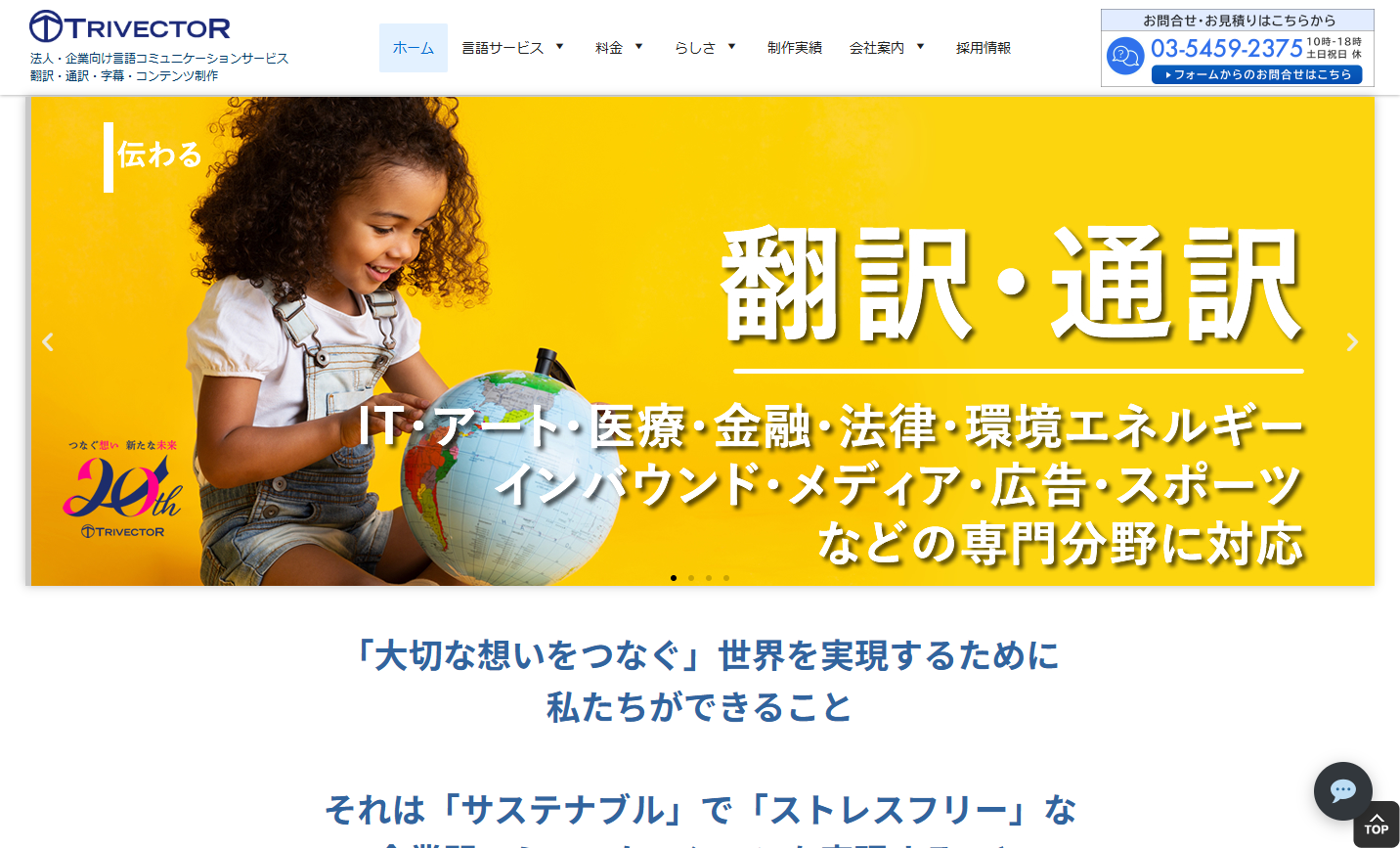 トライベクトル株式会社の翻訳サービスのホームページ画像