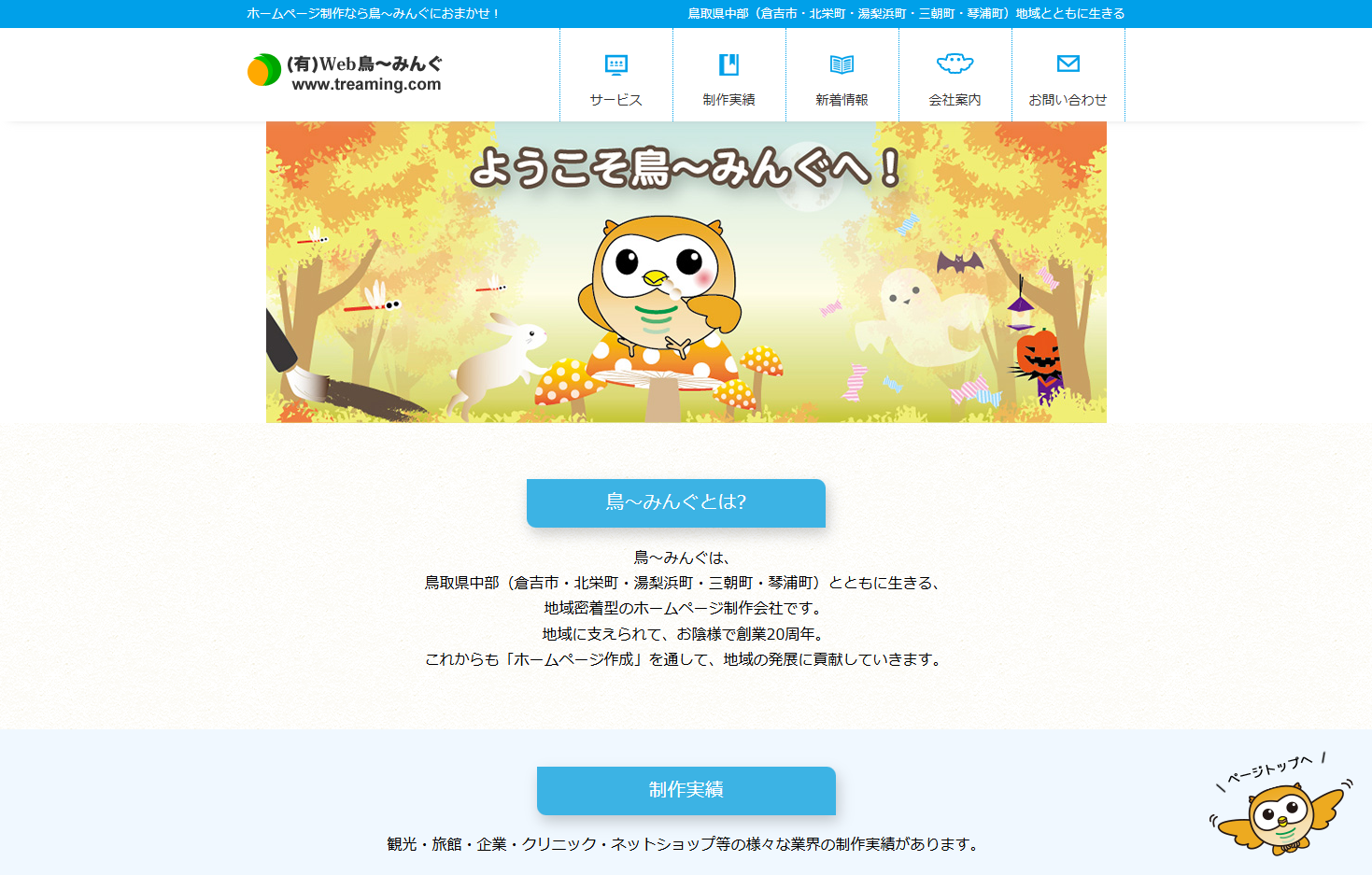 有限会社鳥取県情報ネットWeb鳥～みんぐの有限会社鳥取県情報ネットWeb鳥～みんぐサービス