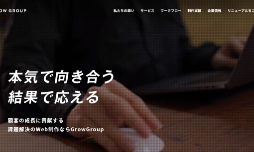 GrowGroup株式会社のホームページ制作サービスのホームページ画像