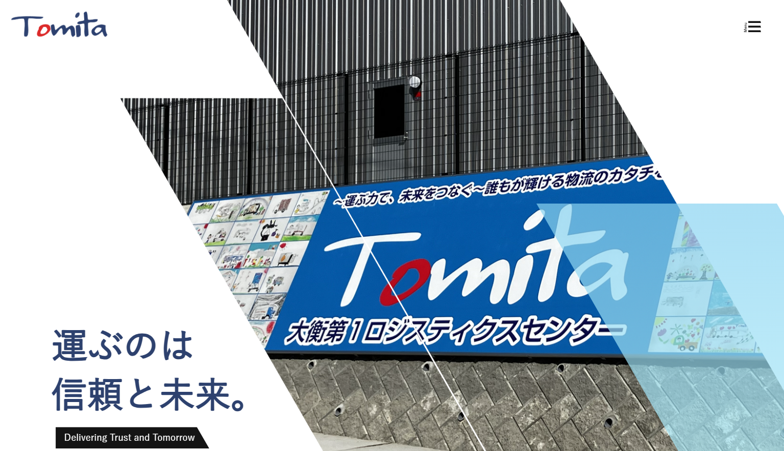 富田運輸株式会社の物流倉庫サービスのホームページ画像