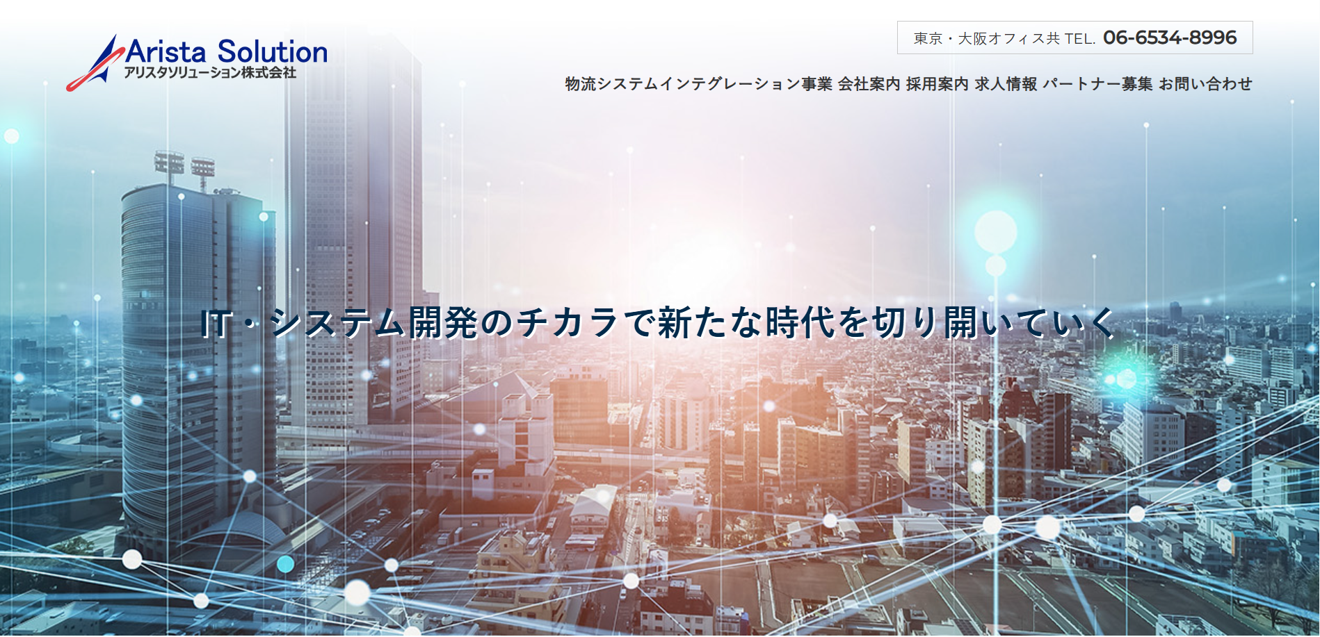 アリスタソリューション株式会社のシステム開発サービスのホームページ画像