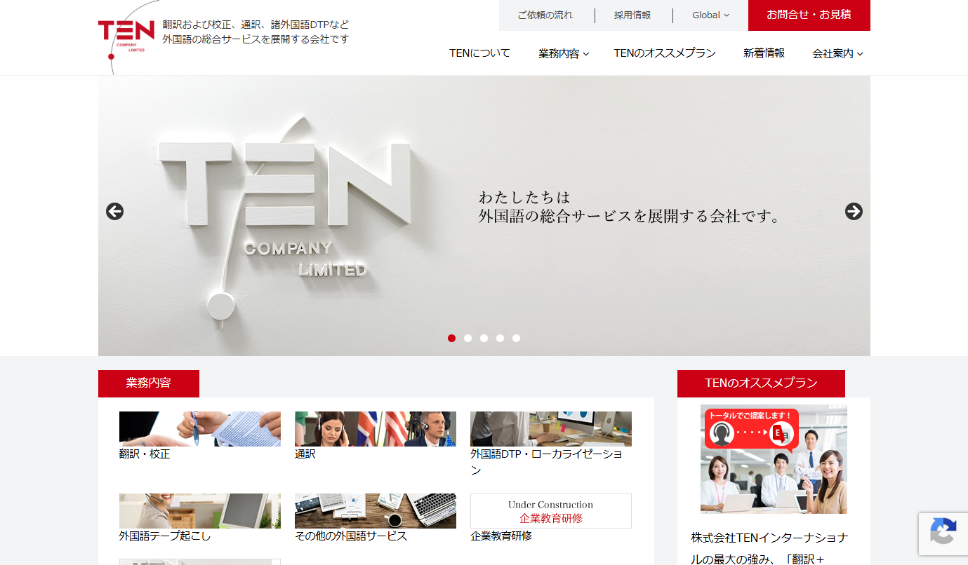 株式会社TENの翻訳サービスのホームページ画像