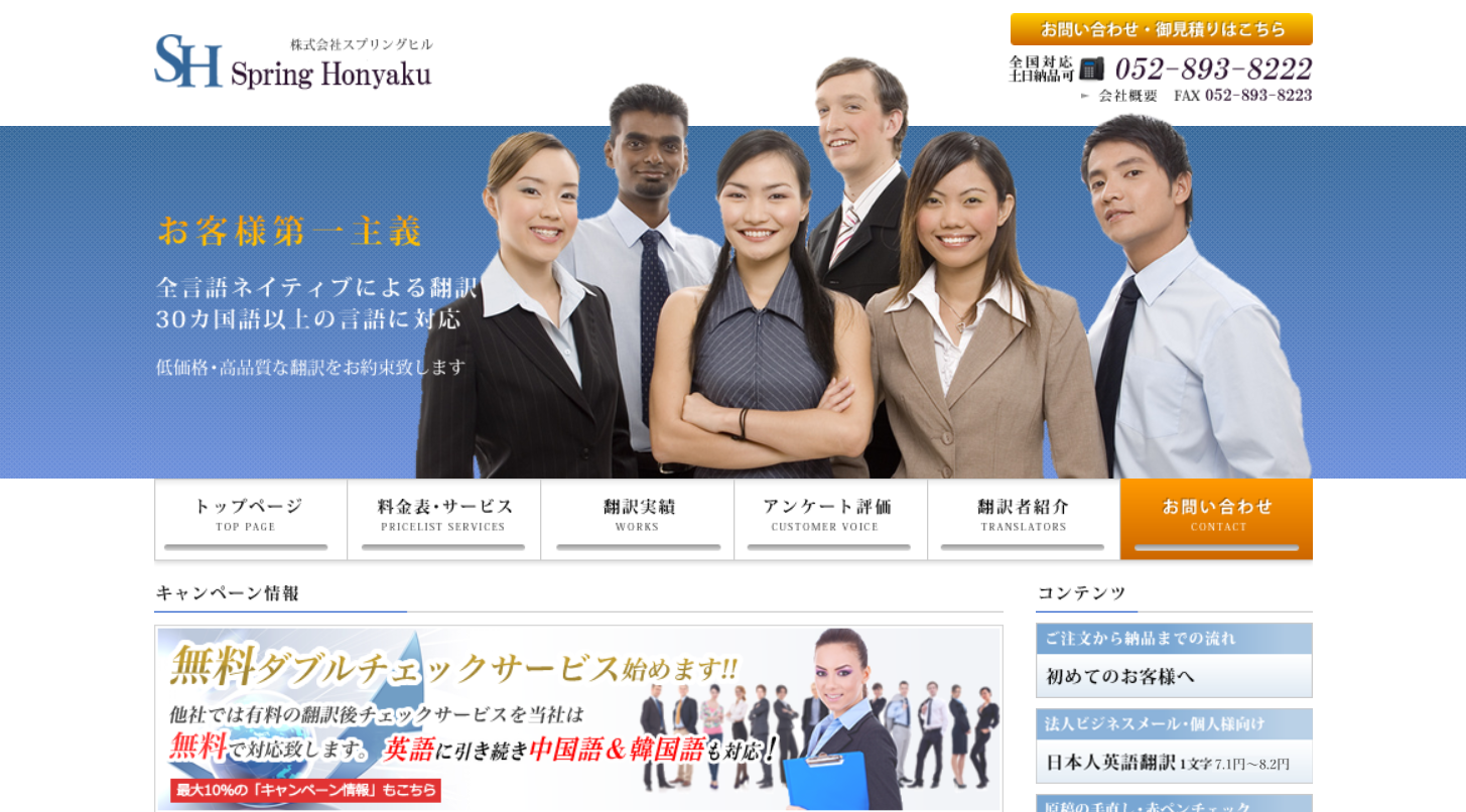 株式会社スプリングヒルの翻訳サービスのホームページ画像
