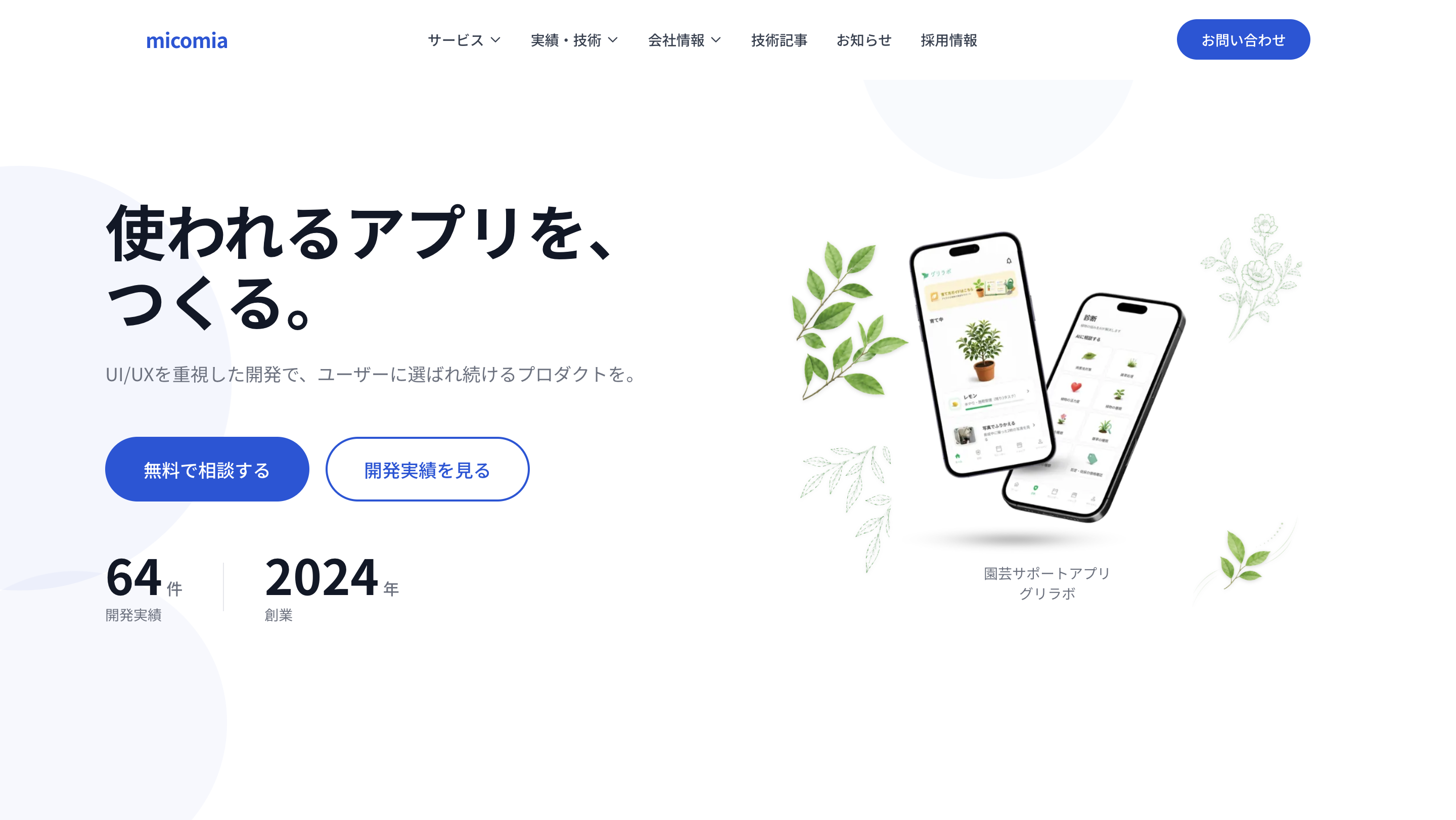 micomia株式会社のアプリ開発サービスのホームページ画像
