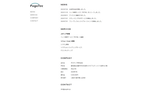 ポゴテック株式会社のシステム開発サービスのホームページ画像