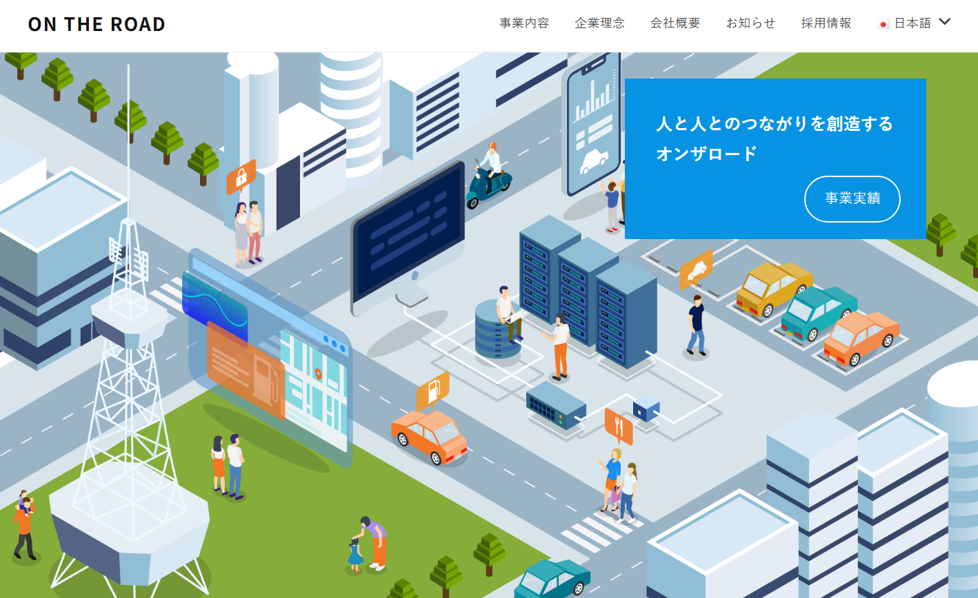 株式会社オンザロードの株式会社オンザロードサービス