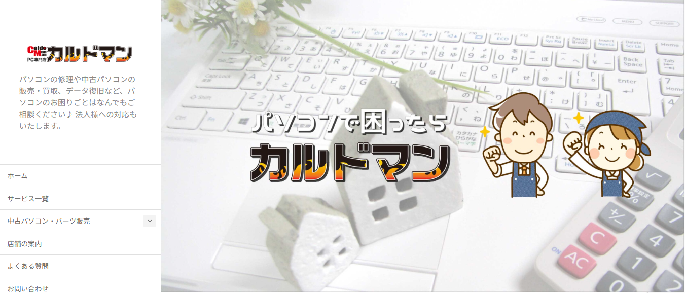 合同会社カルドマンのPC専門店カルドマンサービス