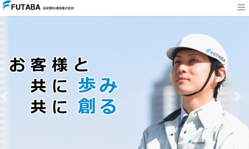 双葉電気通信株式会社の電気工事サービスのホームページ画像