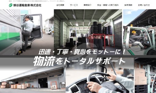 蜂谷運輸倉庫株式会社の物流倉庫サービスのホームページ画像