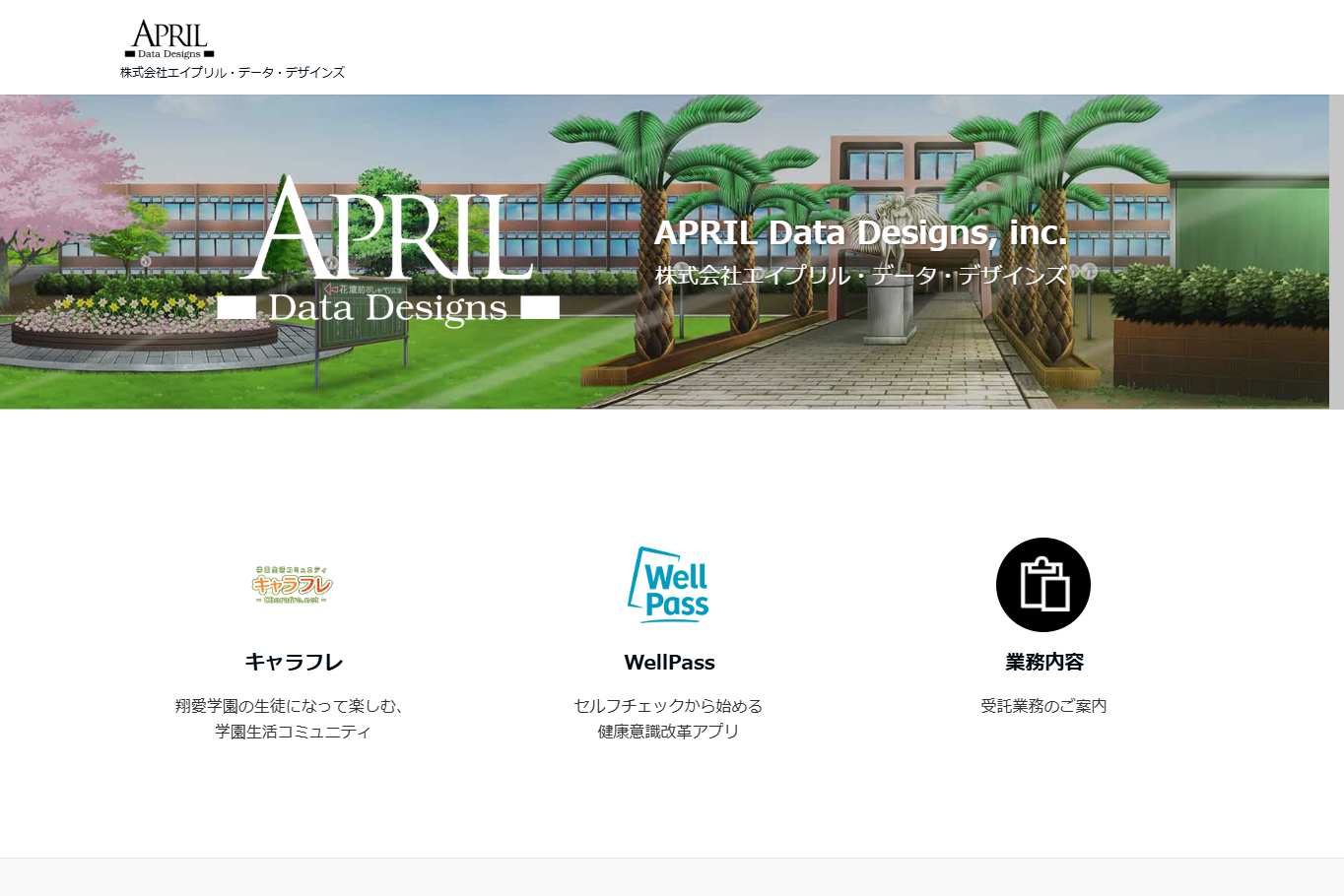 株式会社エイプリル・データ・デザインズのシステム開発サービスのホームページ画像