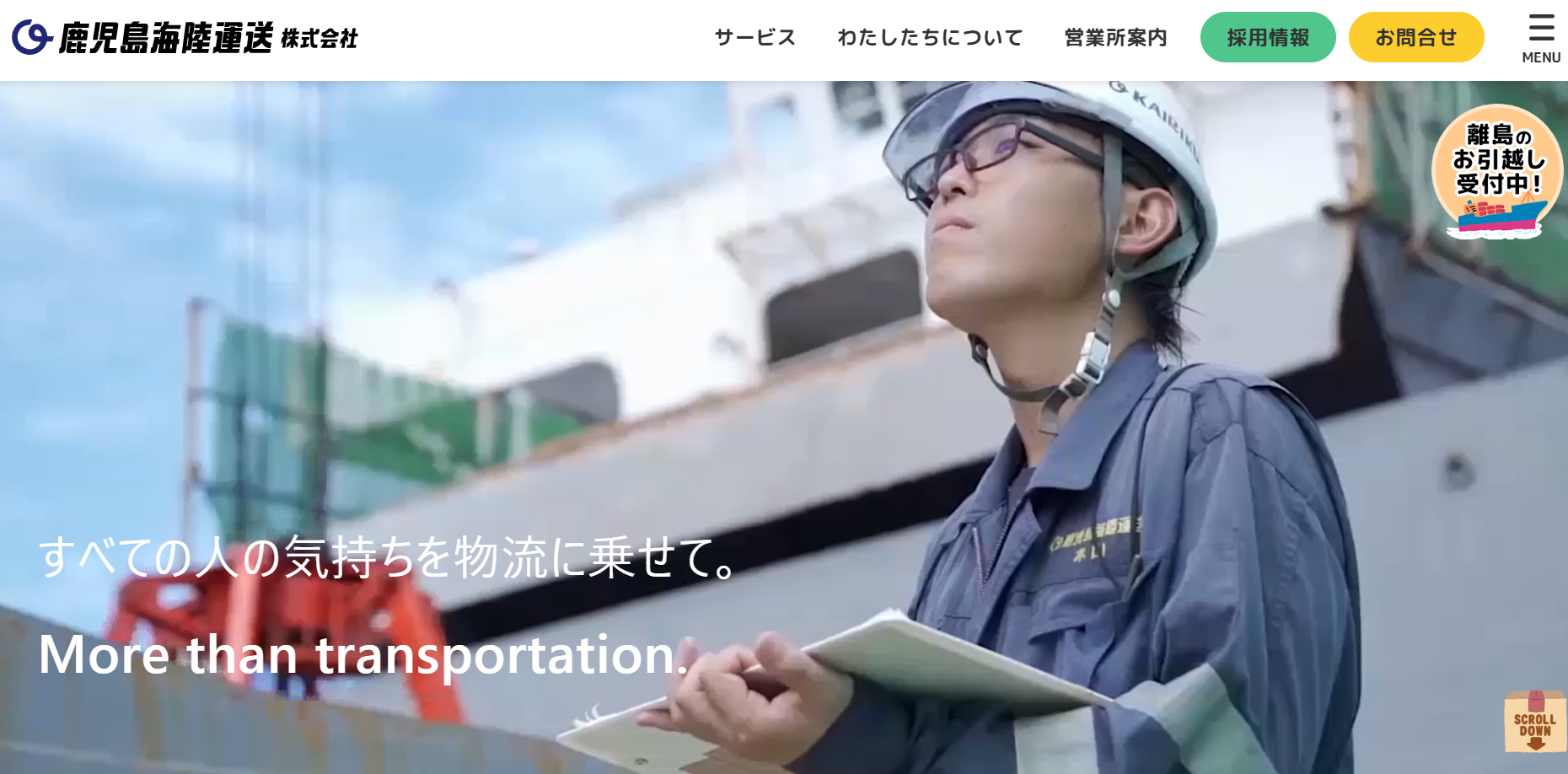 鹿児島海陸運送株式会社の物流倉庫サービスのホームページ画像